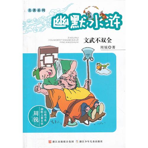 周锐幽默儿童文学品藏书系·名著系列：幽默水浒 文武不双全