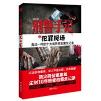 刑警手记之犯罪现场（公安部顶尖探案小组首次解封10件震惊高层诡异血腥案件，中国版《七宗罪》）