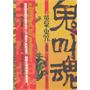 鬼叫魂之黄泉鬼咒