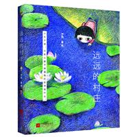远远的村庄（精美彩绘 甜蜜文字 记录童年时光）