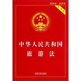 中华人民共和国旅游法（实用版）
