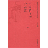 中国新文学作品选（上册） 