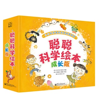 聪聪科学绘本 成长版（1-18册）（全彩）