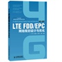 LTE FDD/EPC网络规划设计与优化(“十二五”国家重点图书出版规划项目)