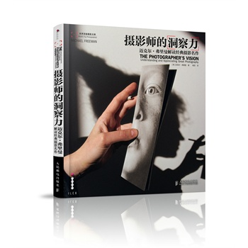 摄影师的洞察力——迈克尔•弗里曼解读经典摄影名作