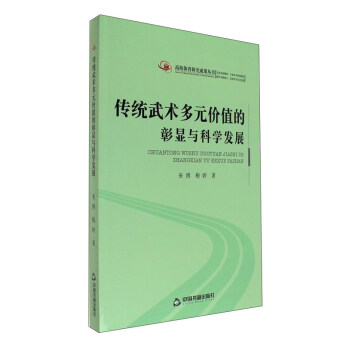 中国书籍出版社 传统武术多元价值的彰显与科学发展