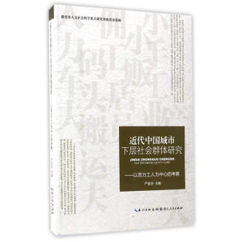 近代中国城市下层社会群体研究--以苦力工人为中心的考察