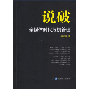 说破——全媒体时代危机管理
