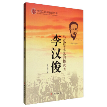 《中国工运英烈传——李汉俊》