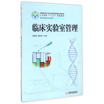 临床实验室管理(供医学检验技术等专业使用全国高等卫生职业教育高素质技能型人才培养十三五规划教材)