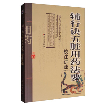 《辅行诀五脏用药法要》校注讲疏 （张大昌先生弟子个人专著）