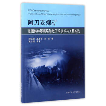 阿刀亥煤矿急倾斜特厚煤层综放开采技术与工程实践