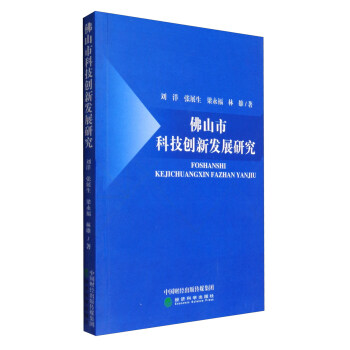 佛山市科技创新发展研究