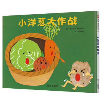 信谊世界精选图画书·小洋葱大作战