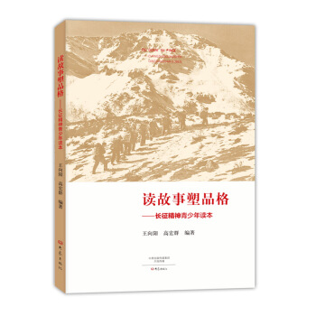 读故事塑品格：长征精神青少年读本