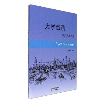 大学俄语同步实践教程