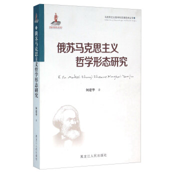 苏俄马克思主义哲学形态研究/马克思主义哲学形态演变史丛书