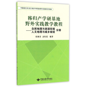 秭归产学研基地野外实践教学教程--自然地理与资源环境人文地理与城乡规划分册(中国地质大学武汉秭归