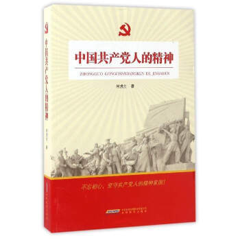 中国共产党人的精神