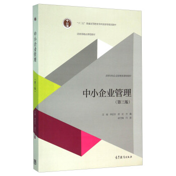 中小企业管理(第3版高等学校企业管理类课程教材)