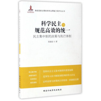 科学民主与规范高效的统一(民主集中制的决策与执行体制)/推进国家治理体系和治理能力现代化丛书