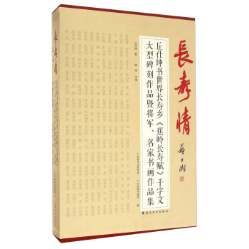 长寿情(丘仕坤书世界长寿乡蕉岭长寿赋千字文大型碑刻作品暨将军名家书画作品集共2册)(精)