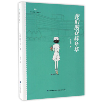 我们的花样年华(海峡原创长篇精品)