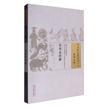 伤寒论特解•中国古医籍整理丛书