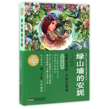 绿山墙的安妮/世界儿童文学名著彩图全译本