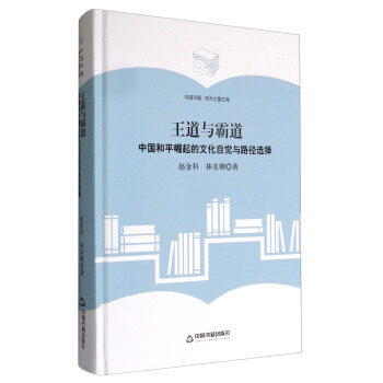 （学术之星文库）王道与霸道：中国和平崛起的文化自觉与路径选择