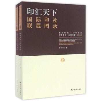 印汇天下(国际印社联展图录上下)/西泠印社110年社庆百年西泠金石华章系列丛书