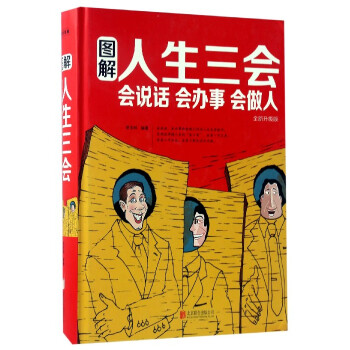 图解人生三会(会说话会办事会做人全新升级版)(精)