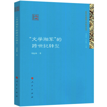 跨世纪地域文学研究丛书：“文学湘军”的跨世纪转型