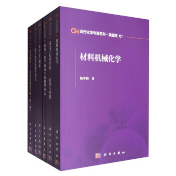 现代化学专著系列（典藏版）