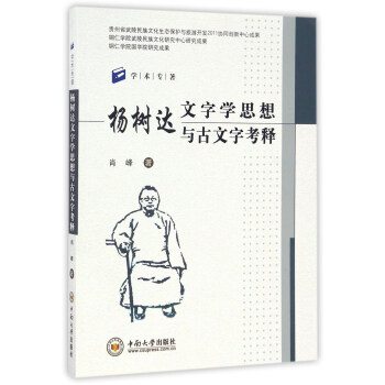 杨树达文字学思想与古文字考释