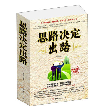 思路决定出路