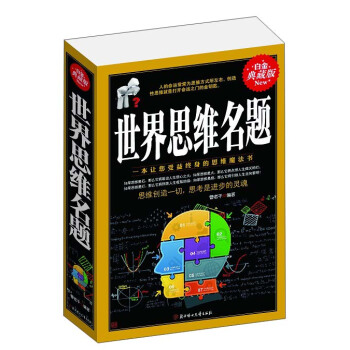 世界思维名题