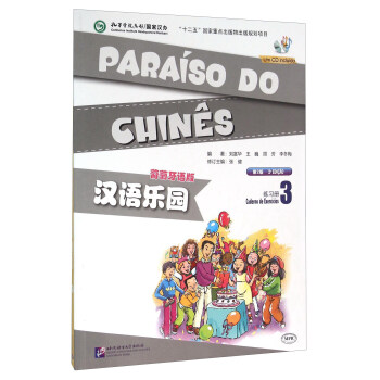 汉语乐园(附光盘练习册3葡萄牙语版第2版MPR)
