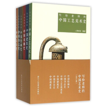 写给老师的中国艺术史(共6册)