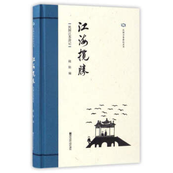 江海揽胜(民国江苏游记)(精)/民国分省游记丛书