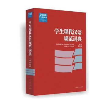 辞海版学生系列辞书·学生现代汉语规范词典