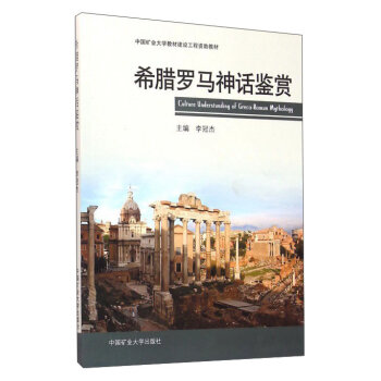 希腊罗马神话鉴赏(英文版)