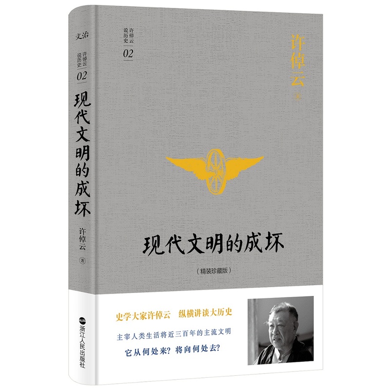 许倬云说历史系列二：现代文明的成坏（精装珍藏版）