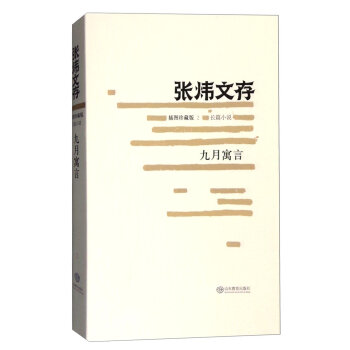 九月寓言（张炜文存）插图珍藏版 茅盾文学奖获得者 中国好书作者张炜