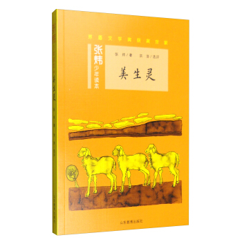 美生灵（张炜少年读本）茅盾文学奖得主 央视中国年度好书《寻找鱼王》作者张炜专为孩子创作的儿童文学