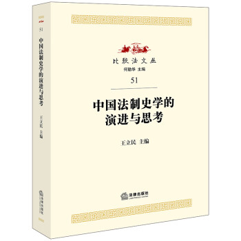 中国法制史学的演进与思考