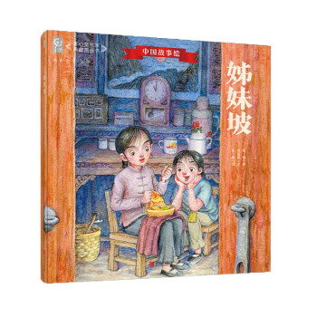 姊妹坡（中国故事绘·冰心奖名家典藏图画书）