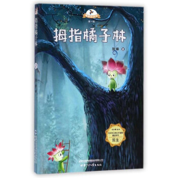 拇指橘子林/社会主义核心价值观童话系列/载梦的风车