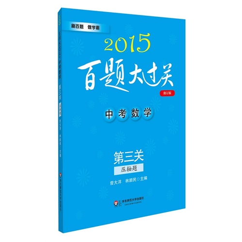 2015百题大过关 中考数学：第三关（压轴题）