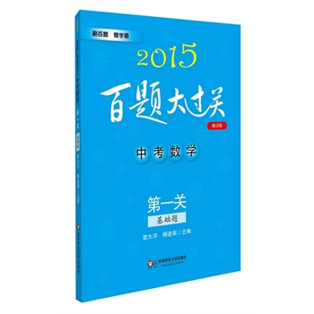 2015百题大过关 中考数学：第一关（基础题）